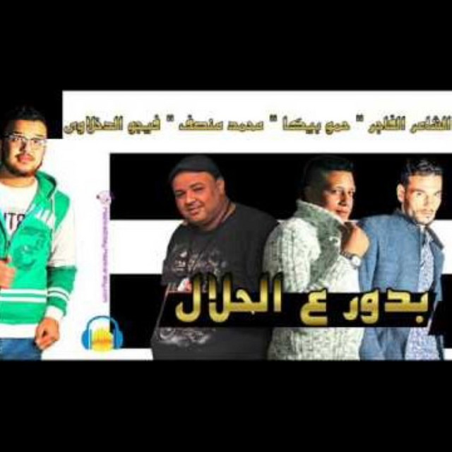 کاور آهنگ Mahragan Bdawar Aal Halal از Hamo Bika, Monsef
