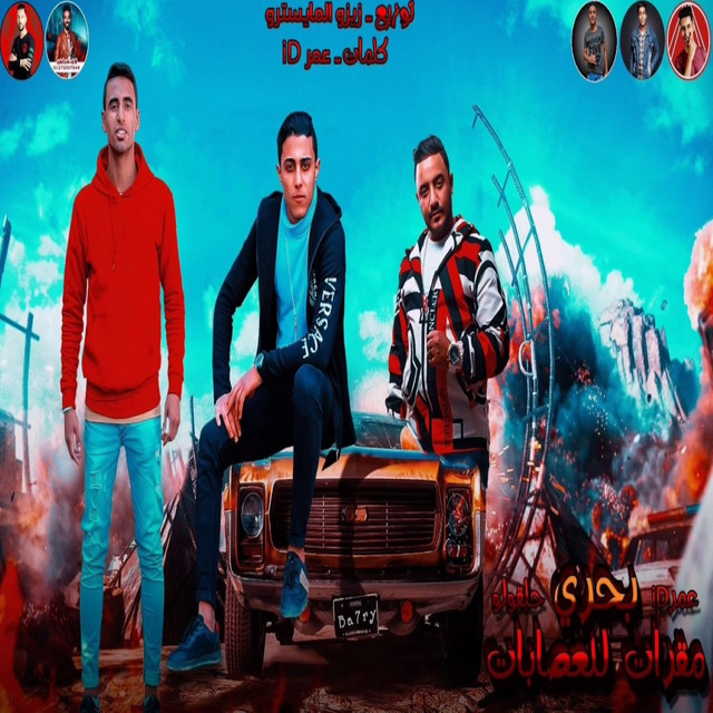 کاور آهنگ بحري مقرات للعصابات از Omar Id, 7l2olo
