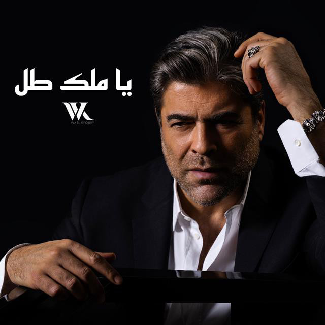 کاور آهنگ Ya Malak Tol از Wael Kfoury