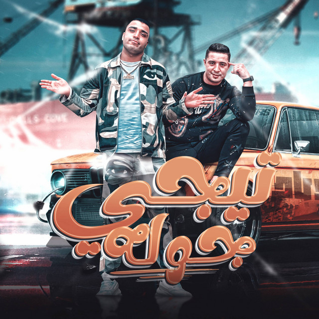 کاور آهنگ تيجي جوله - مفتقد طموحي از Eslam Kabonga, Miso Misreh