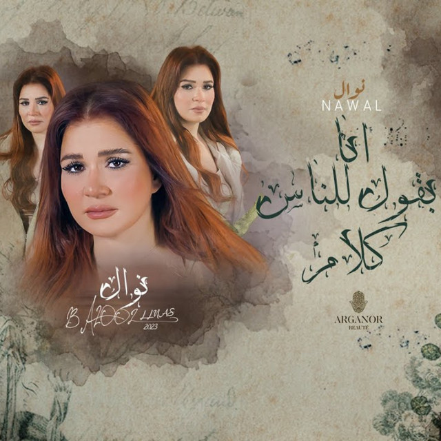 کاور آهنگ بقول للناس كلام از Nawal
