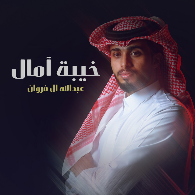 کاور آهنگ خيبة آمال از Abdullah Al Farwan