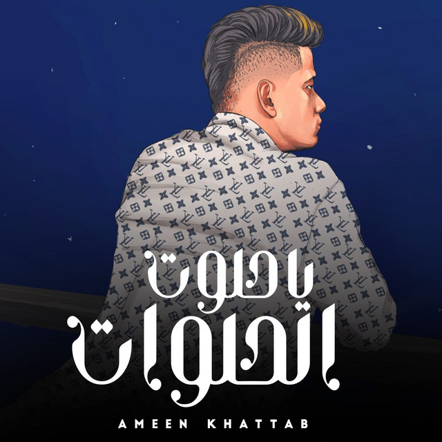 کاور آهنگ يا حلوت الحلوات از Ameen Khattab