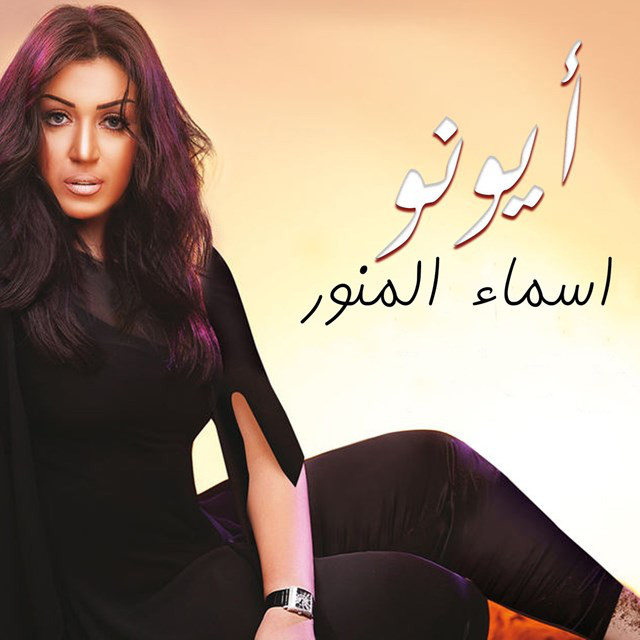 کاور آهنگ Ayouno از Asma Lmnawar