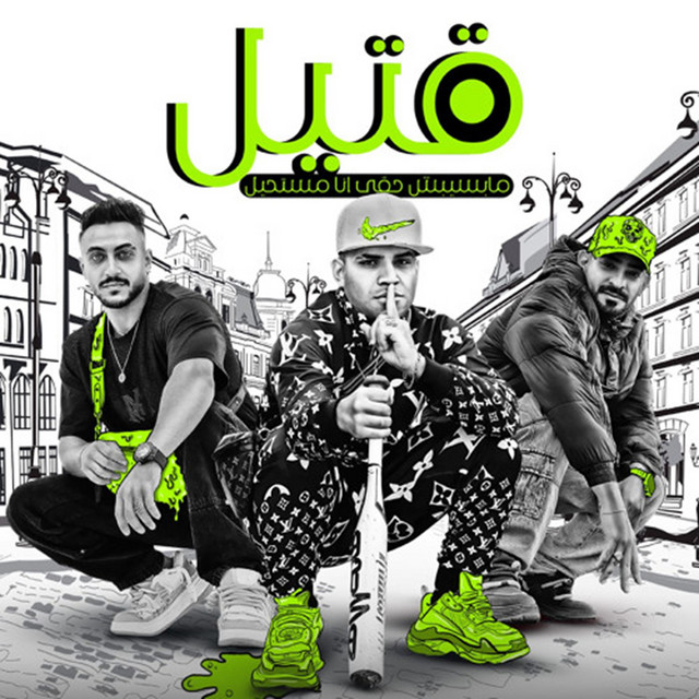 کاور آهنگ قتيل مبسبش حقى ( جهيتنا جيهة اسود ) از Karim Cristiano, Mustafa El Gen, Hady Elsoghier