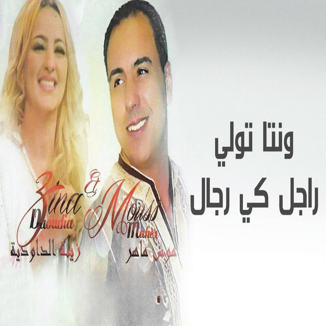 کاور آهنگ Wenta Twali Rajal Kirjal از Mouss Maher, Zina Daoudia