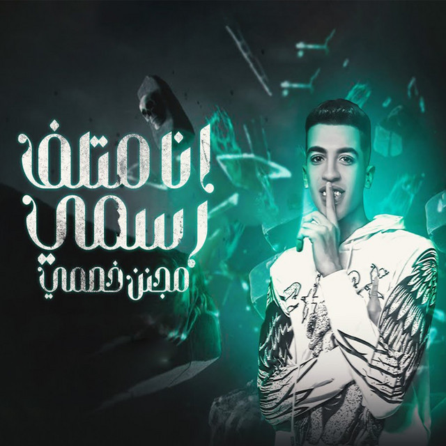 کاور آهنگ انا متلف رسمي مجنن خصمي از Magdy El Zahar