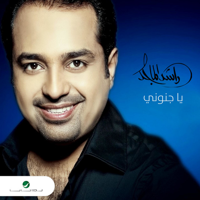 کاور آهنگ يا جنوني از Rashed Al-Majed
