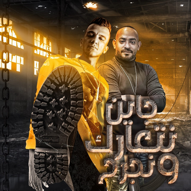 کاور آهنگ جاين نتعارك ونجرح از Essam Sasa, Mostafa Elgen
