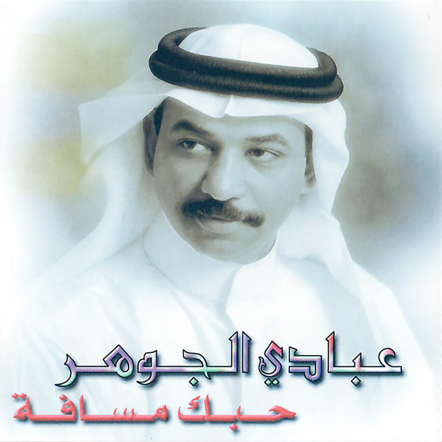 کاور آلبوم Hubbak Masafa از Abadi Al Johar