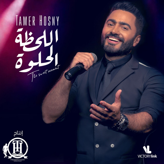 کاور آهنگ El Lahza El Helwa از Tamer Hosny