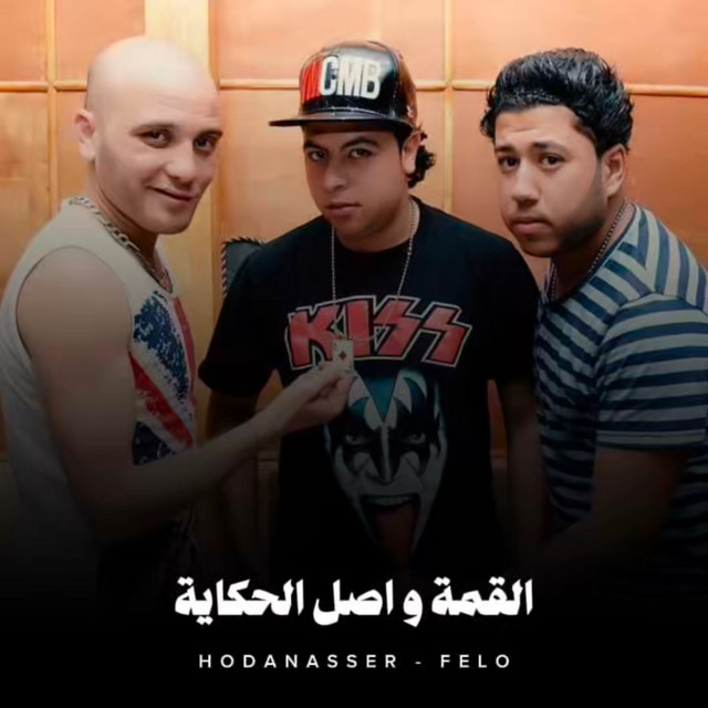 کاور آهنگ القمة واصل الحكاية از Hoda Nasser, Saad Harigheh, Felo