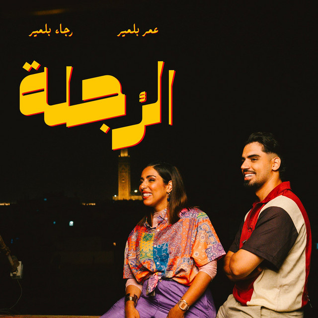 کاور آهنگ Rojla از Rajaa Belmir, Omar Belmir