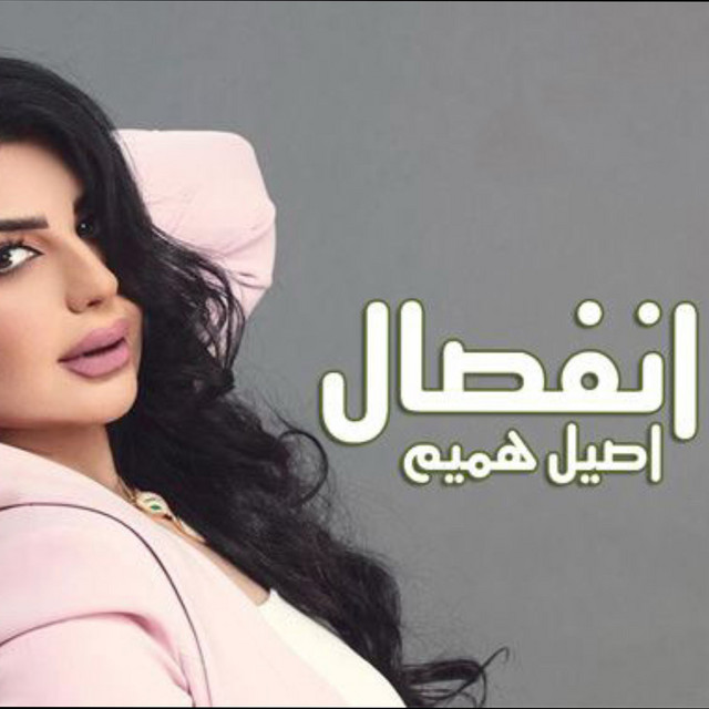 کاور آهنگ Enfisal از Aseel Hameem