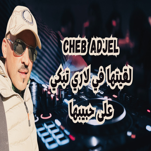 کاور آهنگ لقيتها في لاري تبكي على حبيبها از Cheb Adjel, Dj Oussama