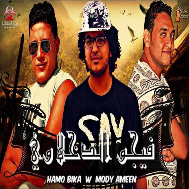 کاور آهنگ Mahragan Farhet El Boshy Ghorbal از Mody Amin, Hamo Bika