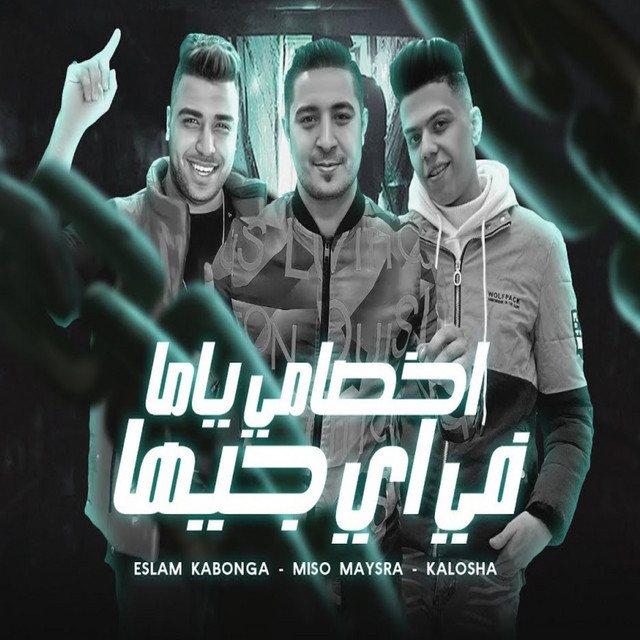 کاور آهنگ انا اسمي شرف اي حد از Eslam Kabonga, Miso misara, Kalosha