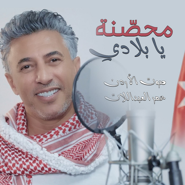 کاور آهنگ Mohasnah Ya Bladi از Omar Alabdallat