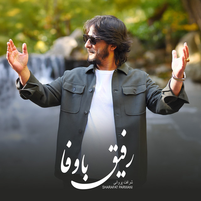کاور آهنگ رفیقِ باوفا از شرافت پروانی
