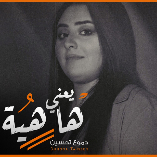 کاور آهنگ Ya3ni Hahiya از Dumooa Tahseen