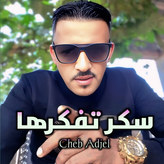 کاور آهنگ سكر تفكرها از Cheb Adjel