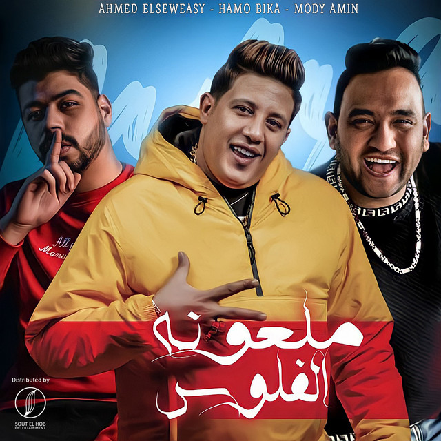 کاور آهنگ ملعونه الفلوس از Mody Amin, Hamo Bika, Ahmed Elseweasy