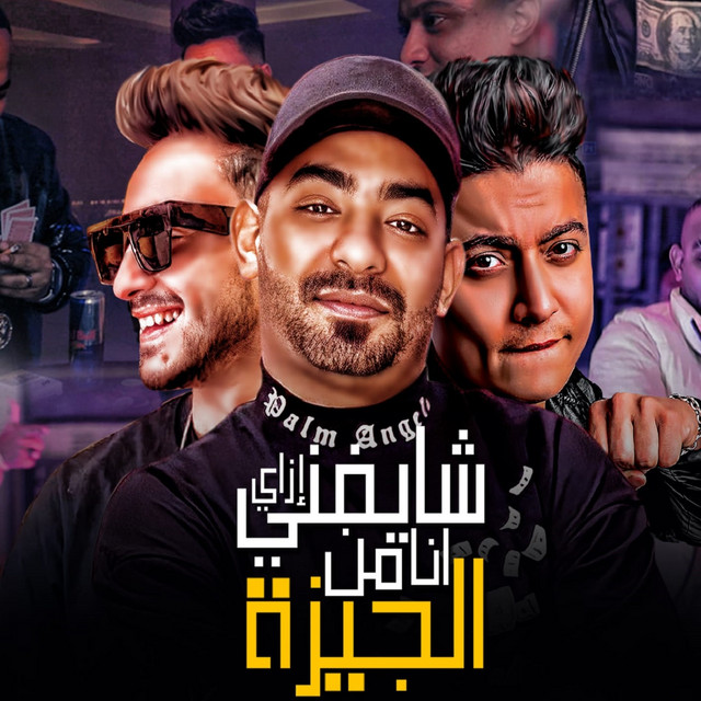کاور آهنگ شايفني ازاي انا من الجيزة از Mostafa Elgen, Hady El Sagheer, Boda Mohamed