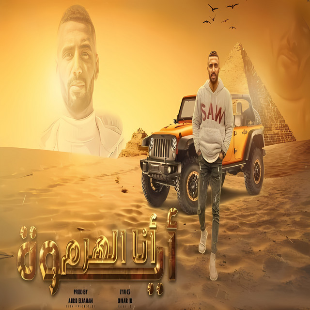 کاور آهنگ أيوة انا الهرم از Omar Id