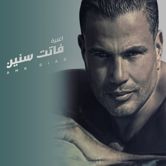 کاور آهنگ Fatet Senen از Amr Diab