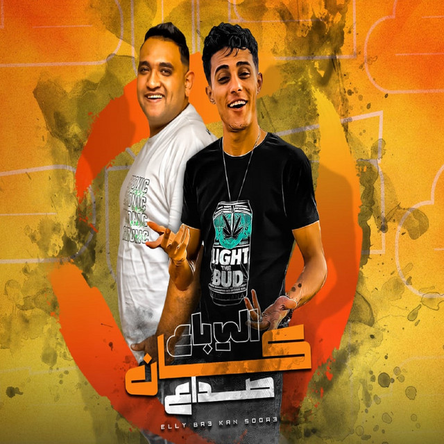 کاور آهنگ الي باع كان صداع از Mody Amin, 7l2olo