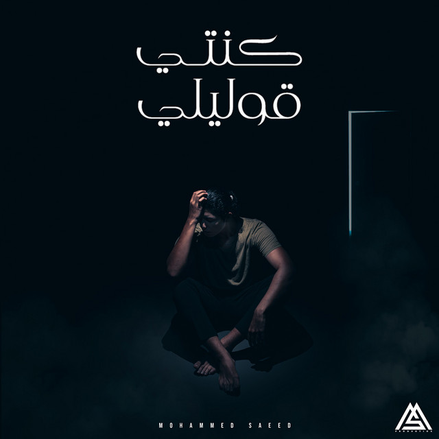کاور آهنگ Konty 2olely از Mohammed Saeed