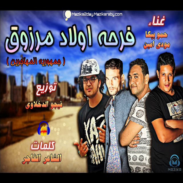 کاور آهنگ Mahragan Farhet Awlad Marzoaa از Mody Amin, Hamo Bika