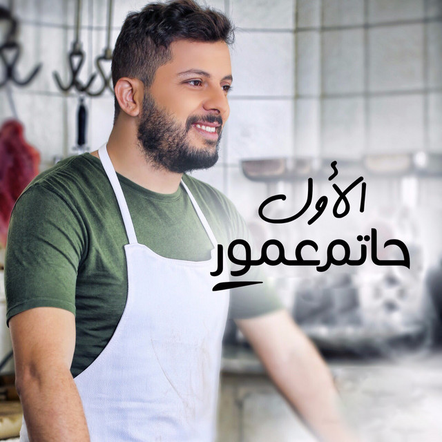 کاور آهنگ Alawal از Hatim Ammor