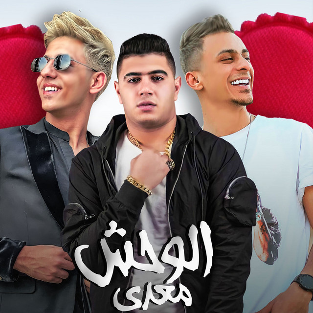 کاور آهنگ الوحش معدي - El Wahsh Me3ady - الوحش معدي از Ali Adora, Nour el Tot, Ahmed Abdo
