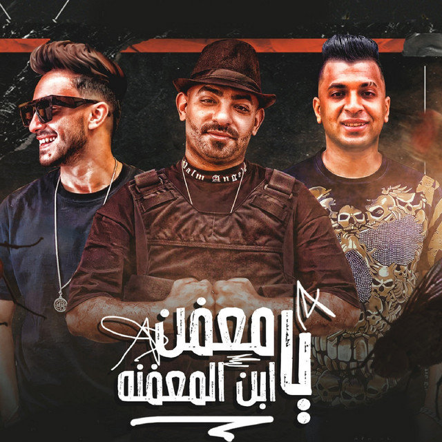کاور آهنگ يا معفن يا ابن المعفنه از Mostafa Elgen, Ayman Anesa, Hady El Soghayar