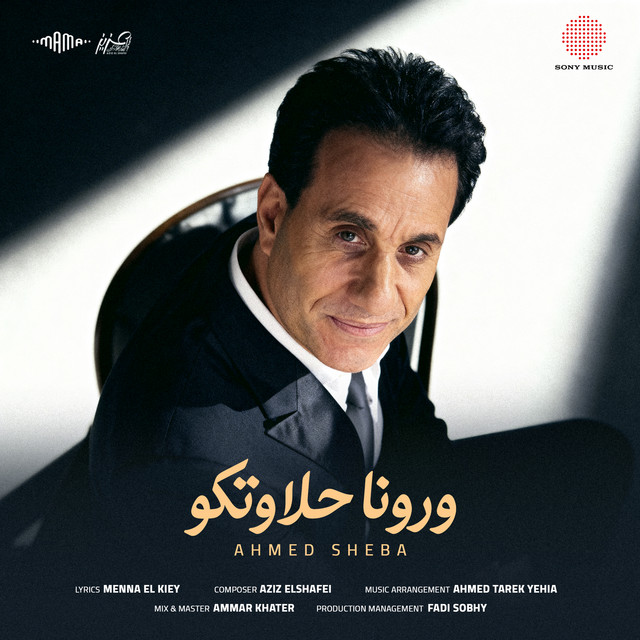 کاور آهنگ Warona Halawetko از Ahmed Sheba