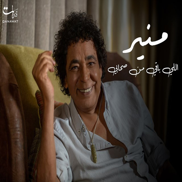 کاور آهنگ Ally Baey Men Sohaby از Mohamed Mounir
