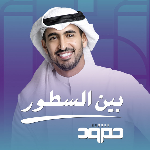 کاور آهنگ Bayn Al Sutoor از Humood AlKhudher