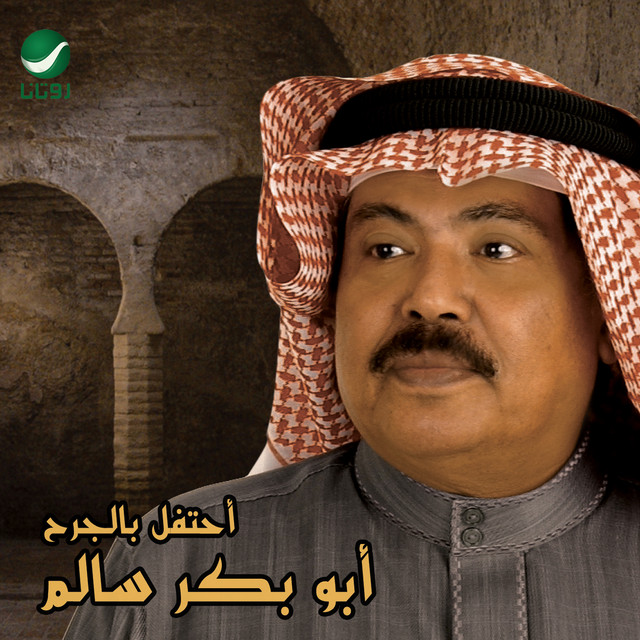 کاور آلبوم Ahtafil biljurh از Abu Baker Salim