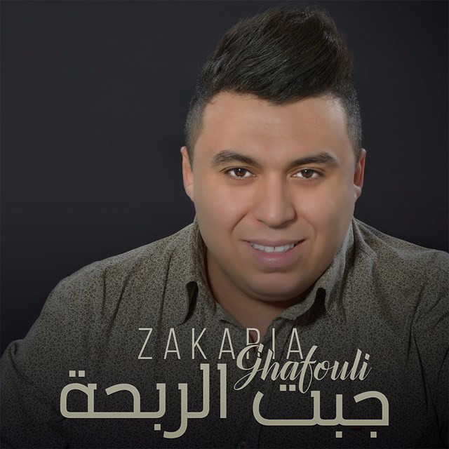 کاور آهنگ Jebt Rebha از Zakaria Ghafouli