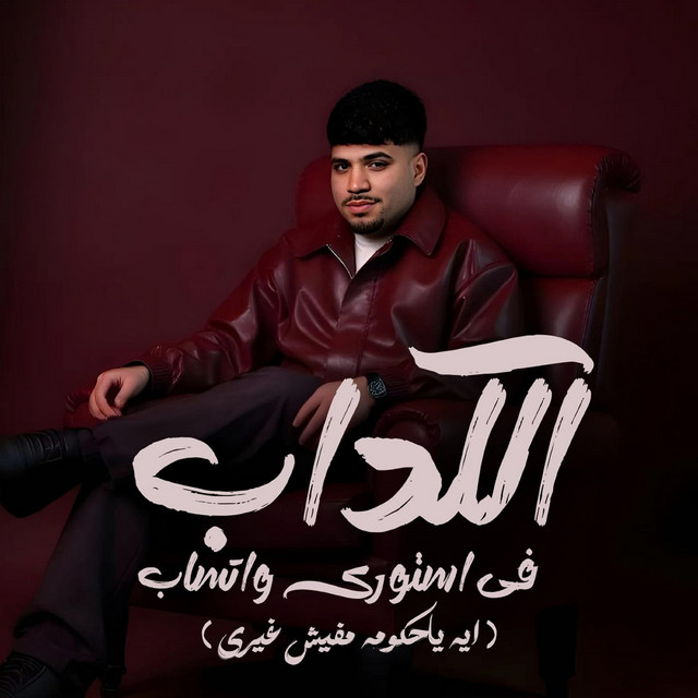 کاور آهنگ الكداب فى استورى واتساب ( ايه ياحكومة مفيش غيرى ) از Karim Cristiano