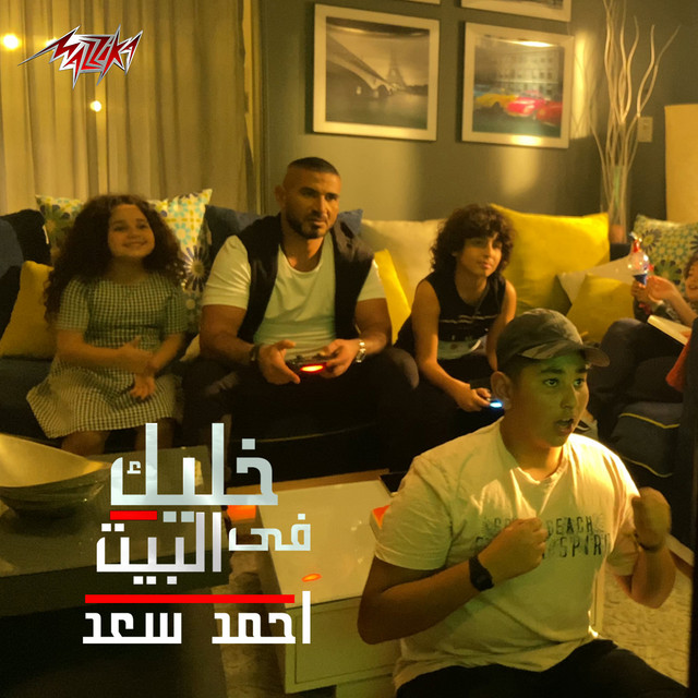 کاور آهنگ Khalik Fel Beit از Ahmed Saad