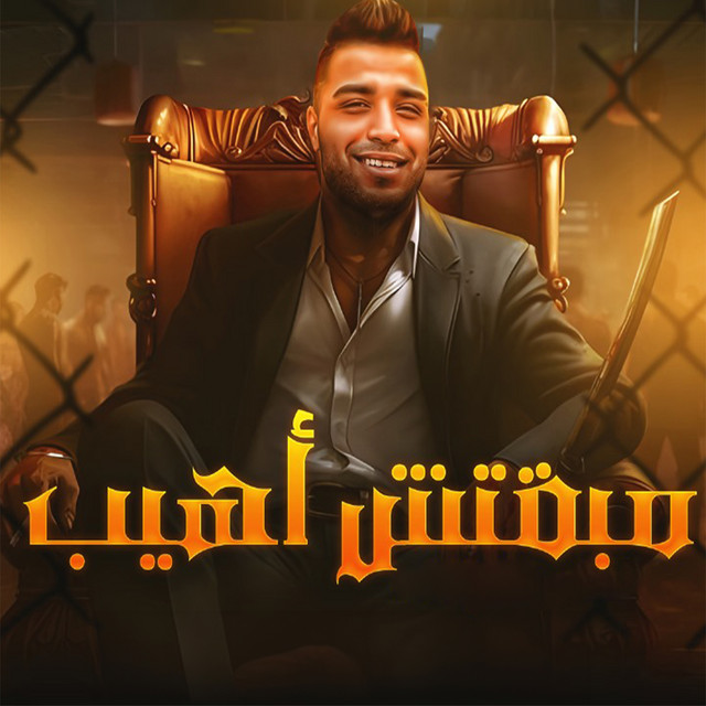 کاور آهنگ مبقتش أهيب از Eslam Kabonga