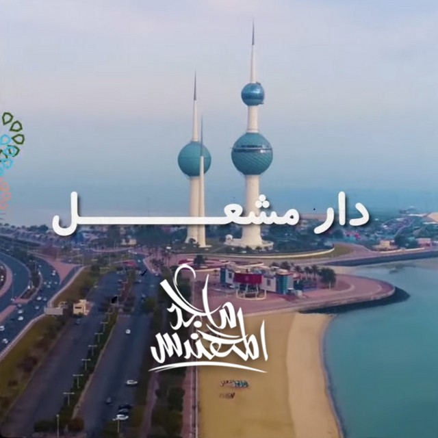 کاور آهنگ دار مشعل از Majid Almohandis