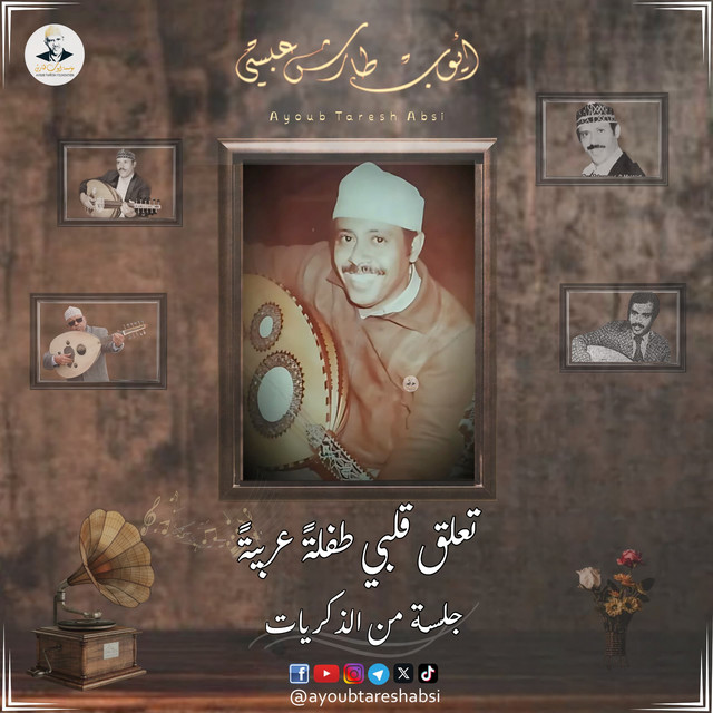 کاور آهنگ Ta‘allaqa qalbi tiflatan ‘arabiyyatan از Ayoub Taresh