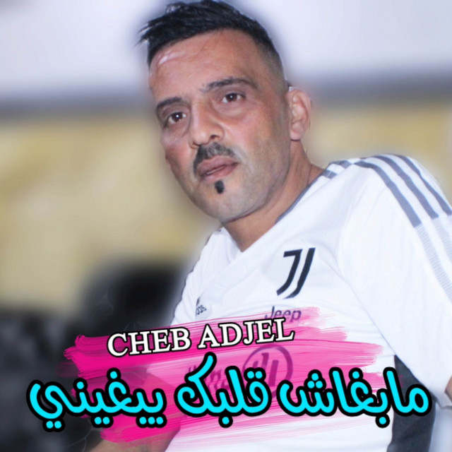 کاور آهنگ Mabghach Galbek Yabghini از Cheb Adjel