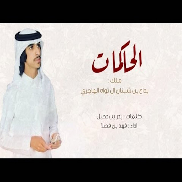 کاور آهنگ شيلة الحاكمات از Fahad Bin Fasla