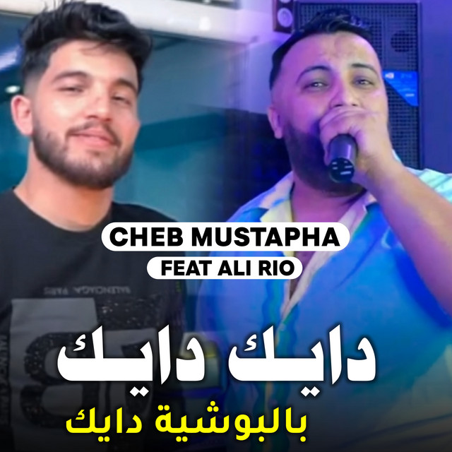 کاور آهنگ دايك بالبوشية دايك از Cheb Hichem TGV, Cheb Mustapha, Ali Rio