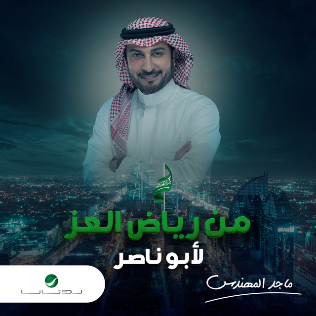 کاور آهنگ من رياض العز لأبو ناصر از Majid Almohandis