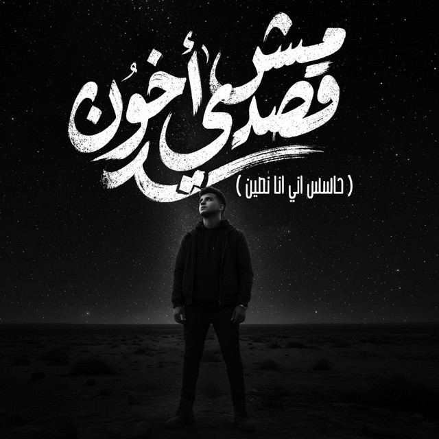 کاور آهنگ Mish asdi akhun (hasis inni ana nusayn) از Essam Sasa
